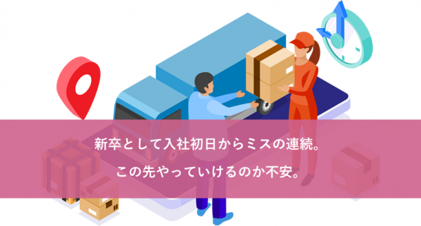 新卒として入社初日からミスの連続。この先やっていけるのか不安。