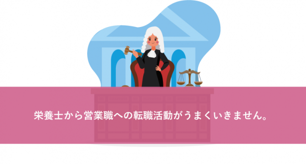 栄養士から営業職への転職活動がうまくいきません。
