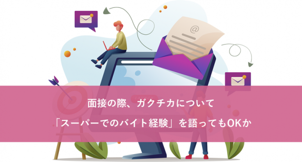 面接の際、ガクチカについて「スーパーでのバイト経験」を語ってもOKか