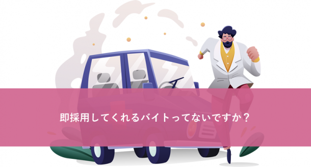 即採用してくれるバイトってないですか？