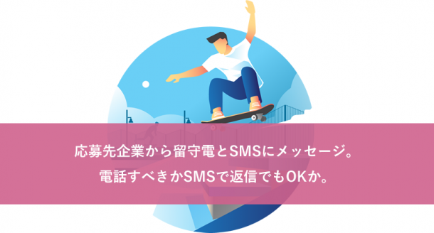 応募先企業から留守電とSMSにメッセージ。電話すべきかSMSで返信でもOKか。