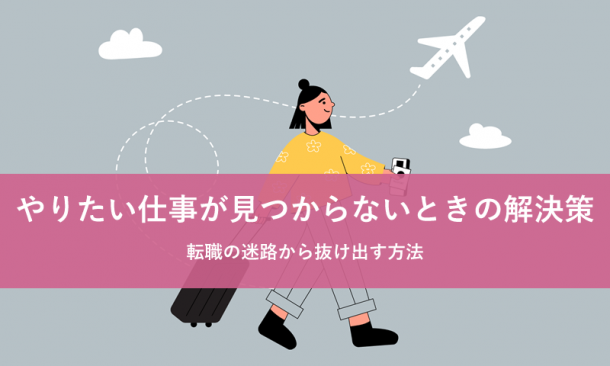やりたい仕事が見つからないときの解決策:転職の迷路から抜け出す方法