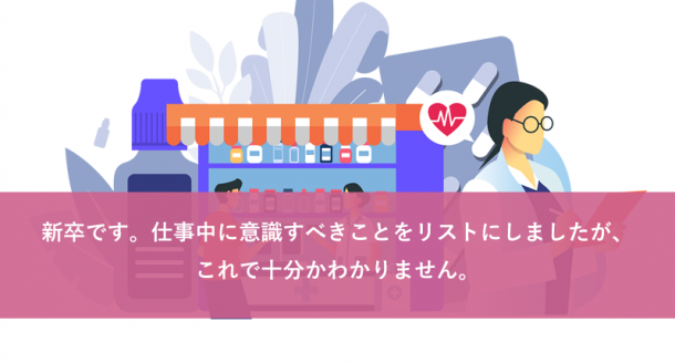 新卒です。仕事中に意識すべきことをリストにしましたが、これで十分かわかりません。