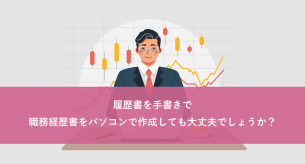 履歴書を手書きで職務経歴書をパソコンで作成しても大丈夫でしょうか?