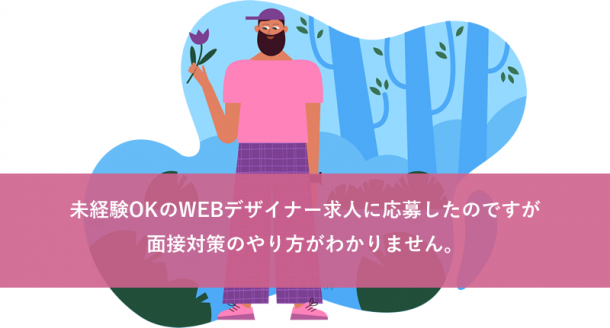 未経験OKのWEBデザイナー求人に応募したのですが面接対策のやり方がわかりません
