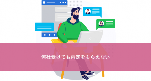 何社受けても内定をもらえない
