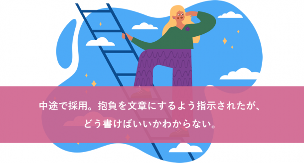 中途で採用。抱負を文章にするよう指示されたが、どう書けばいいかわからない。