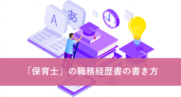 保育士の職務経歴書の書き方