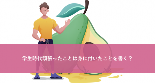 学生時代頑張ったことは身に付いたことを書く?