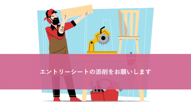 エントリーシートの添削をお願いします