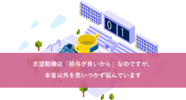 志望動機は「給与が良いから」なのですが、本音以外を思いつかず悩んでいます