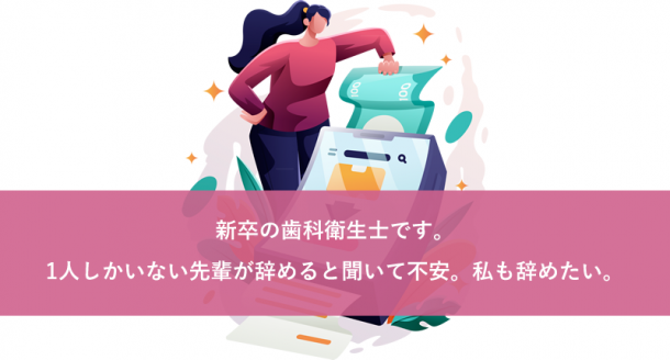 新卒の歯科衛生士です。1人しかいない先輩が辞めると聞いて不安。私も辞めたい。