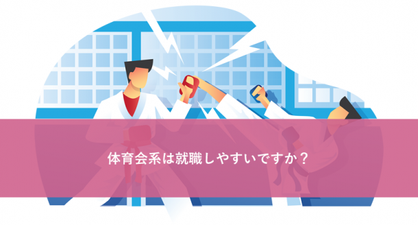 体育会系は就職しやすいですか?