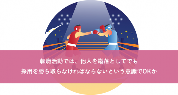転職活動では他人を蹴落としてでも採用を勝ち取らなければならないという意識でOKか