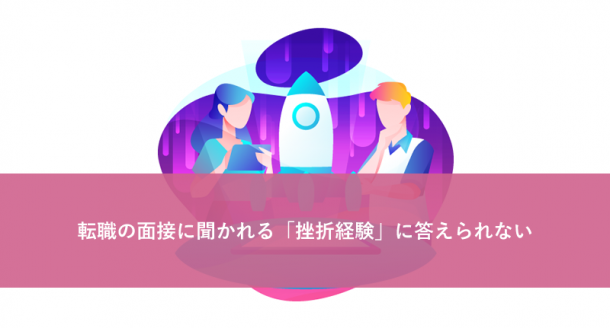 転職の面接に聞かれる「挫折経験」に答えられない