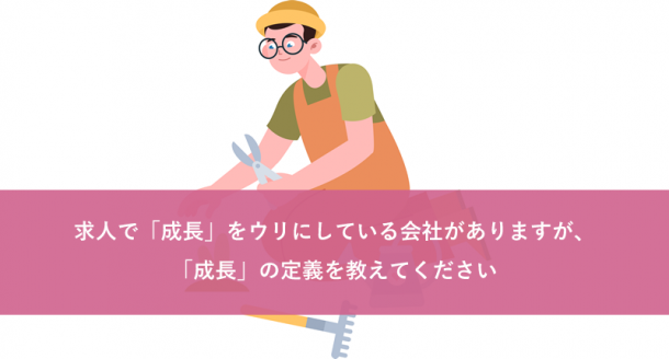 求人で「成長」をウリにしている会社がありますが、「成長」の定義を教えてください