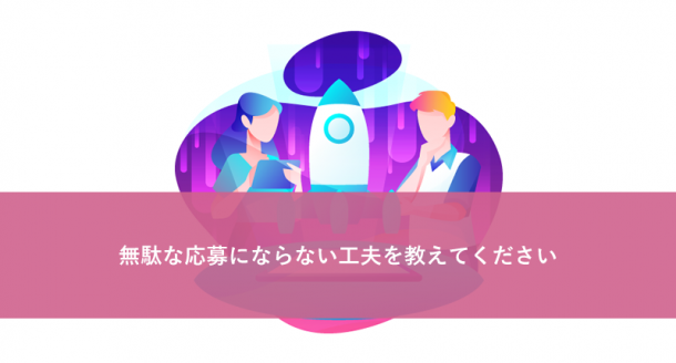 無駄な応募にならない工夫を教えてください