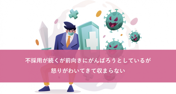 不採用が続くが前向きにがんばろうとしているが怒りがわいてきて収まらない