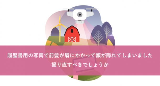 履歴書用の写真で前髪が眉にかかって額が隠れてしまいました。撮り直すべきでしょうか