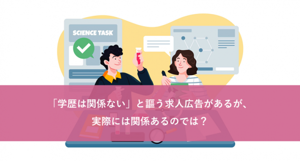 「学歴は関係ない」と謳う求人広告があるが、実際には関係あるのでは？