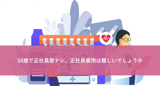 34歳で正社員歴ナシ。正社員雇用は難しいでしょうか