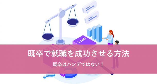 既卒はハンデではない!既卒で就職を成功させる方法