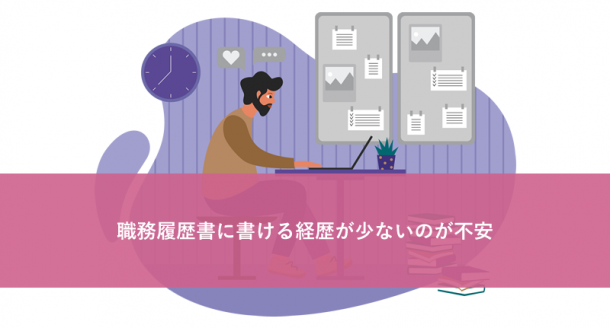職務履歴書に書ける経歴が少ないのが不安