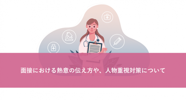 面接における熱意の伝え方や、人物重視対策について