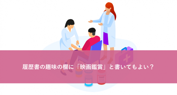 履歴書の趣味の欄に「映画鑑賞」と書いてもよい?