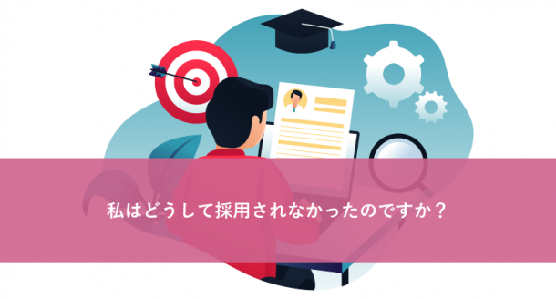 私はどうして採用されなかったのですか?