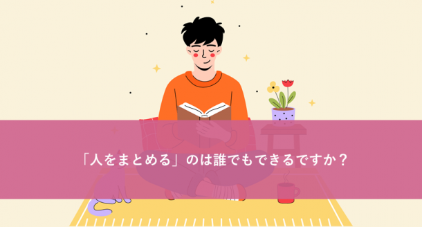 「人をまとめる」のは誰でもできるですか?