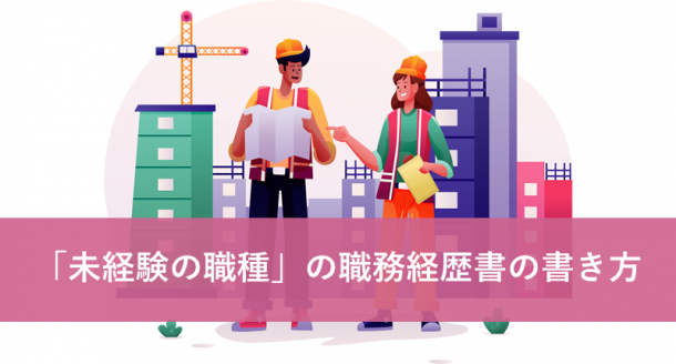 未経験の職種に応募する際の職務経歴書の書き方