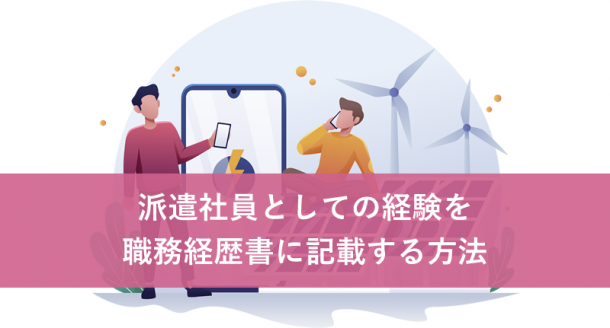 派遣社員としての経験を職務経歴書に記載する方法