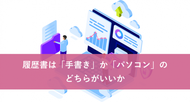 履歴書は手書きかパソコンのどちらがいいか
