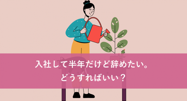 入社して半年だけど辞めたい。どうすればいい?