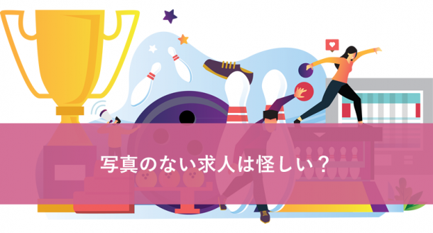 写真のない求人は怪しい?