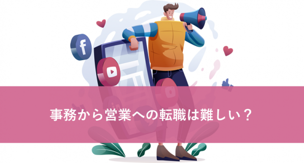 事務から営業への転職は難しい?