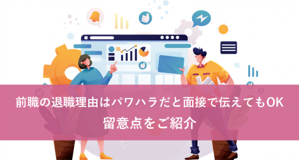 前職の退職理由はパワハラだと面接で伝えてもOK。留意点をご紹介。