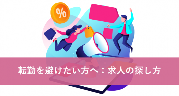 転勤を避けたい方へ:求人の探し方