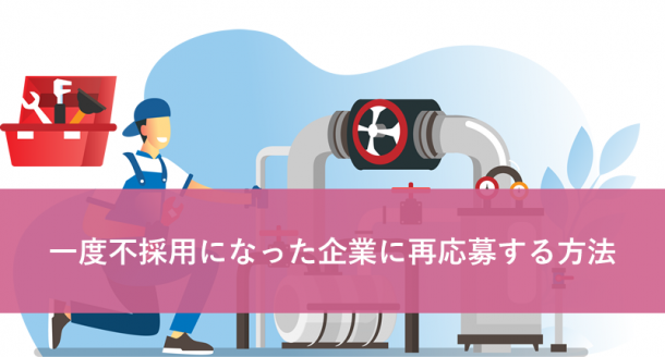 一度不採用になった企業に再応募する方法