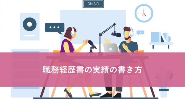 職務経歴書の実績の書き方