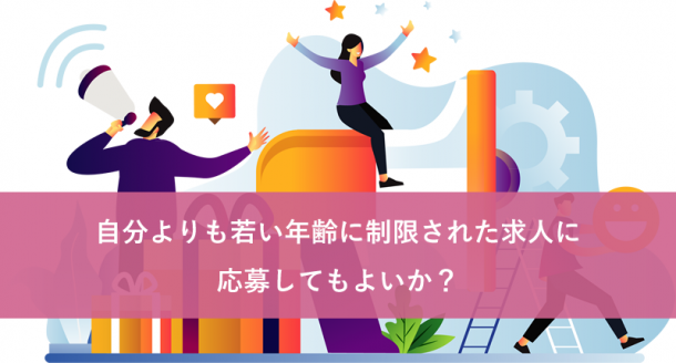 自分よりも若い年齢に制限された求人に応募してもよいか?