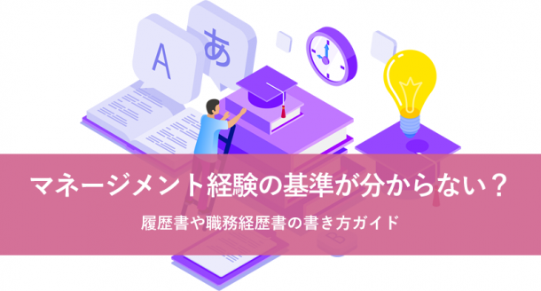 マネージメント経験の基準が分からない？履歴書や職務経歴書の書き方ガイド