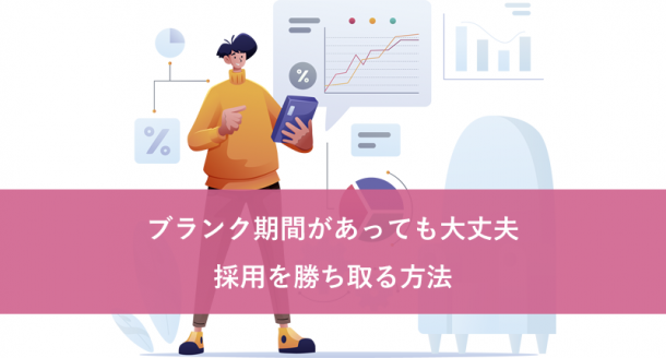 ブランク期間があっても大丈夫。採用を勝ち取る方法。