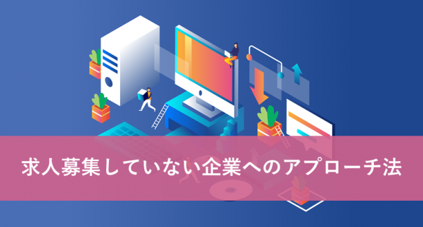 求人募集していない企業へのアプローチ法