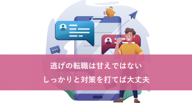 逃げの転職は甘えではない。しっかりと対策を打てば大丈夫。