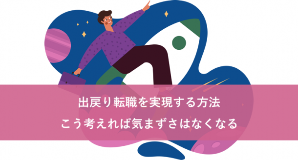出戻り転職を実現する方法。こう考えれば気まずさはなくなる。