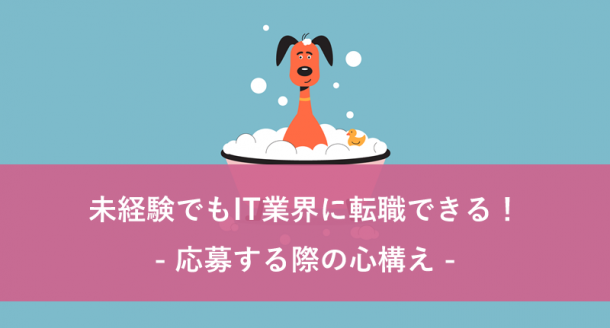 未経験でもIT業界に転職できる!応募する際の心構え