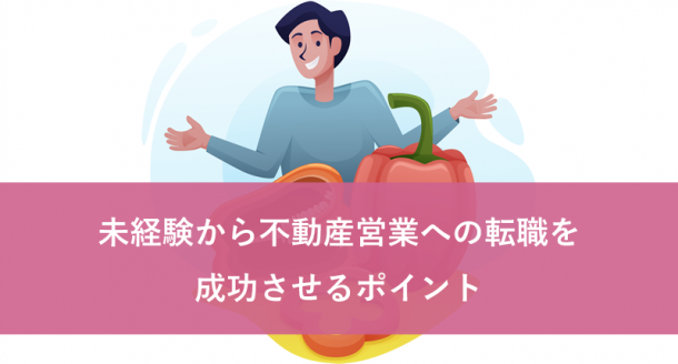 未経験から不動産営業への転職を成功させるポイント