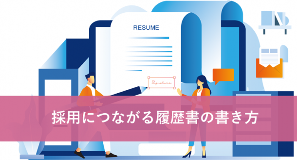 採用につながる履歴書の書き方